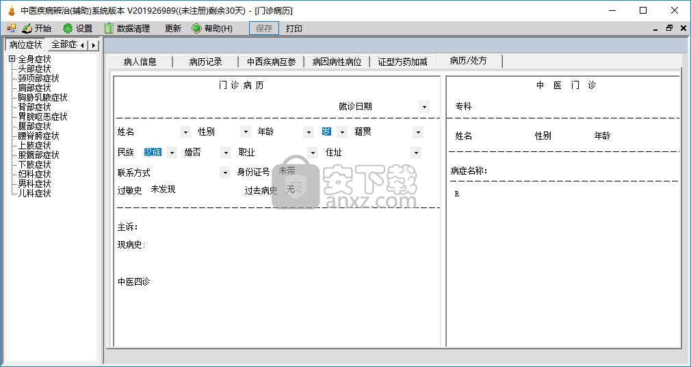 中医疾病辨治辅助系统