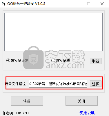 QQ语音一键转发软件