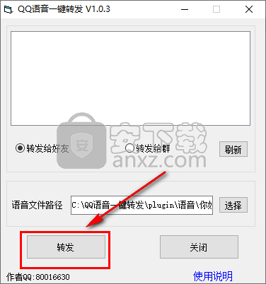 QQ语音一键转发软件