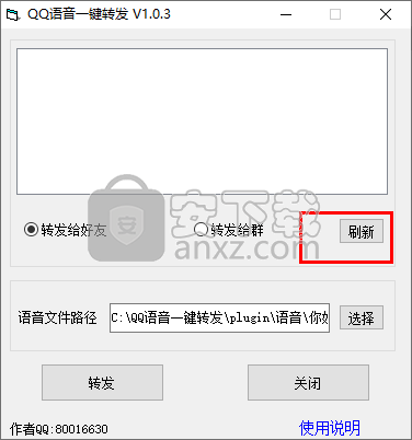 QQ语音一键转发软件