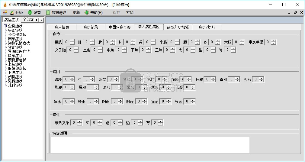 中医疾病辨治辅助系统