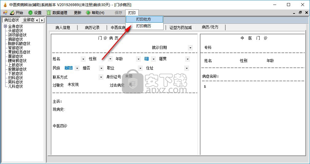 中医疾病辨治辅助系统