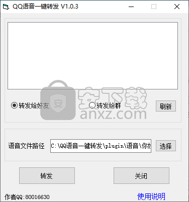 QQ语音一键转发软件