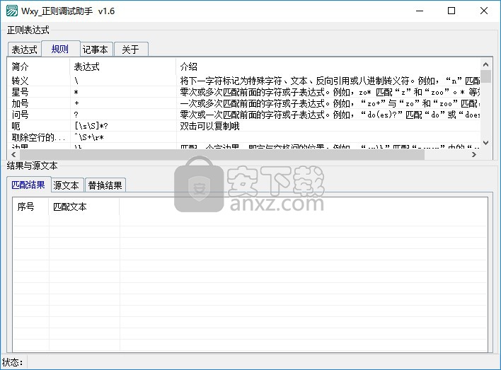 Wxy正则调试助手