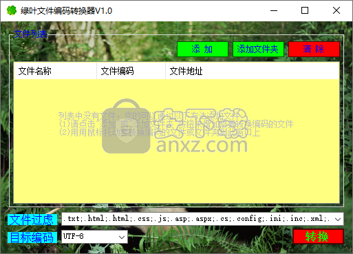 绿叶文件编码转换器