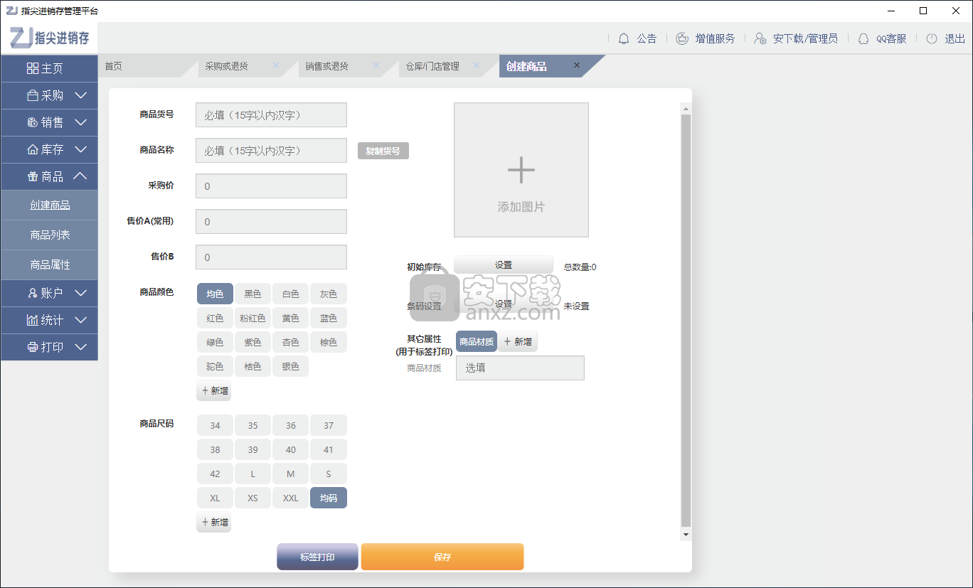 指尖进销存客户端