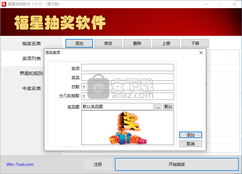 福星抽奖软件