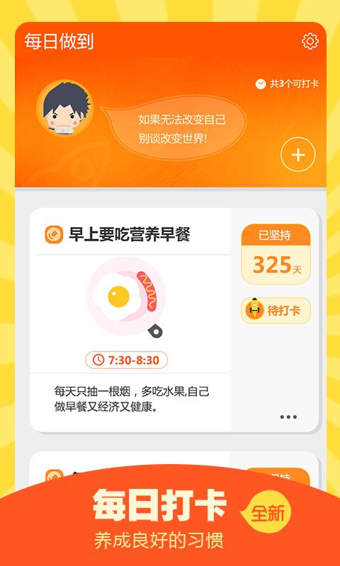 每日做到