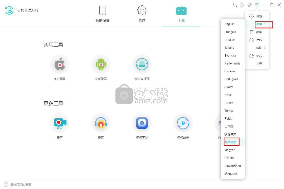 手机管理大师(ApowerManager)