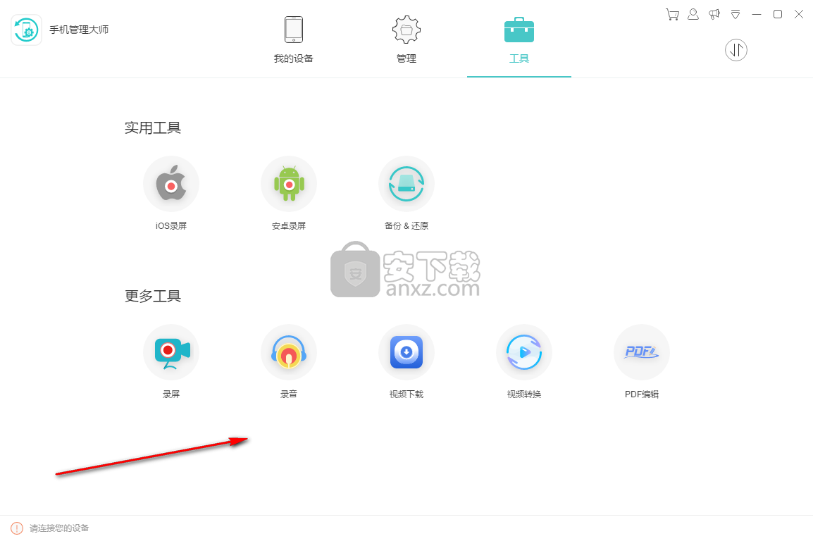 手机管理大师(ApowerManager)