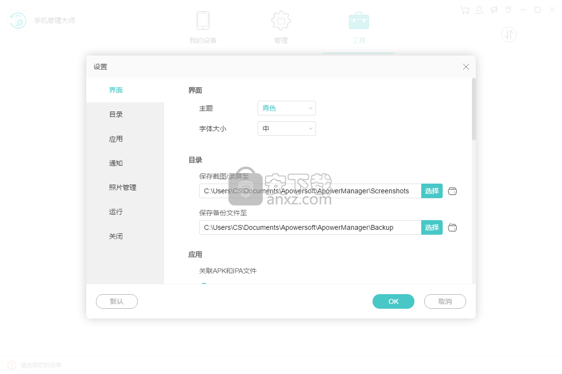 手机管理大师(ApowerManager)