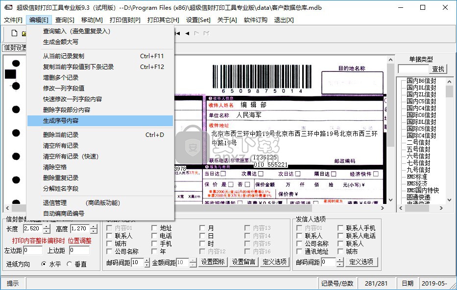 超级信封打印工具