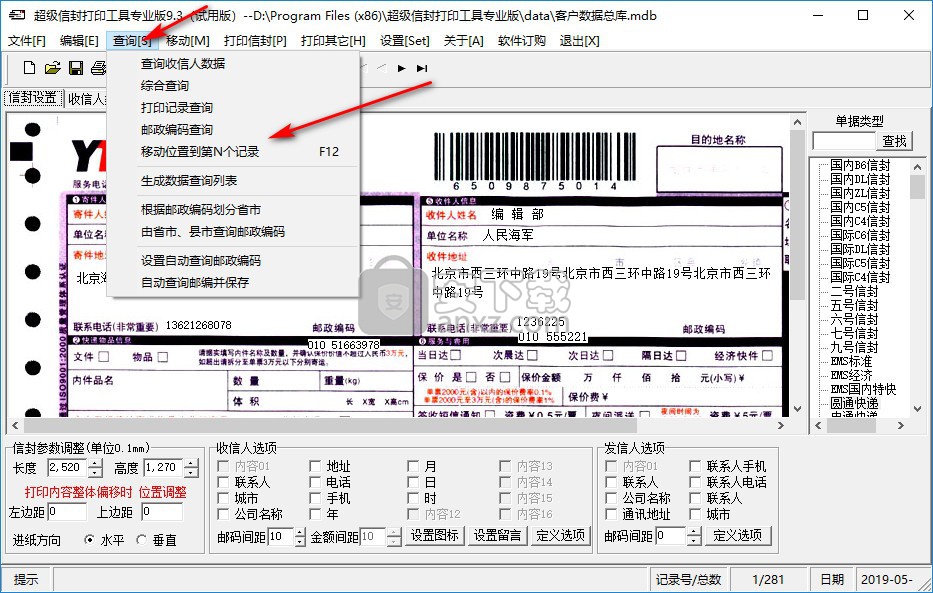 超级信封打印工具