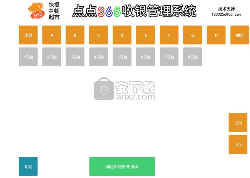 点点365收银系统