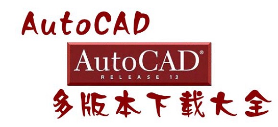 AutoCAD大全