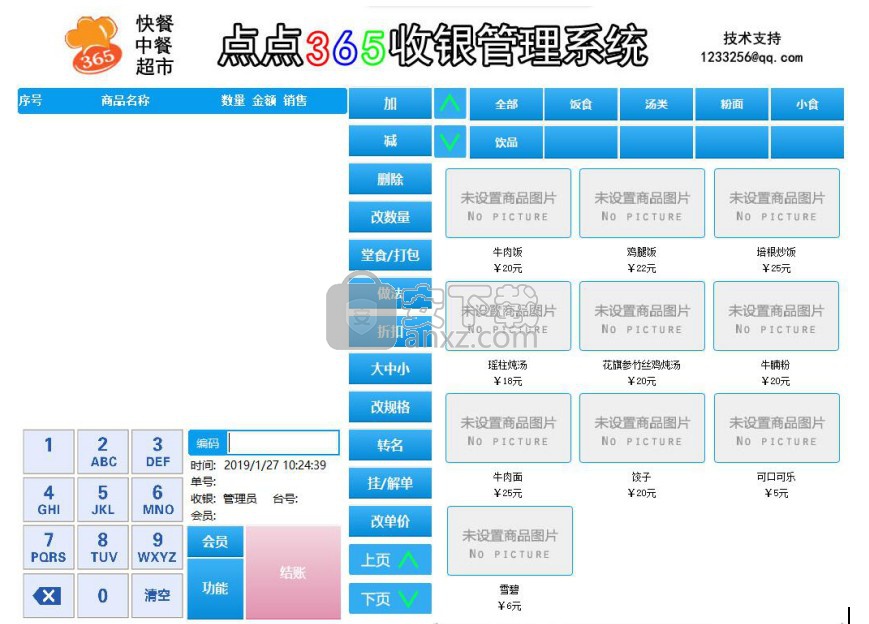 点点365收银系统