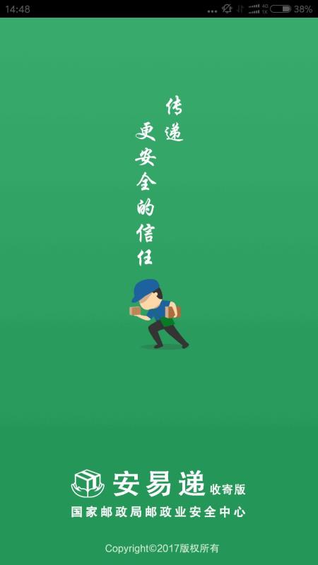 安易递收寄版