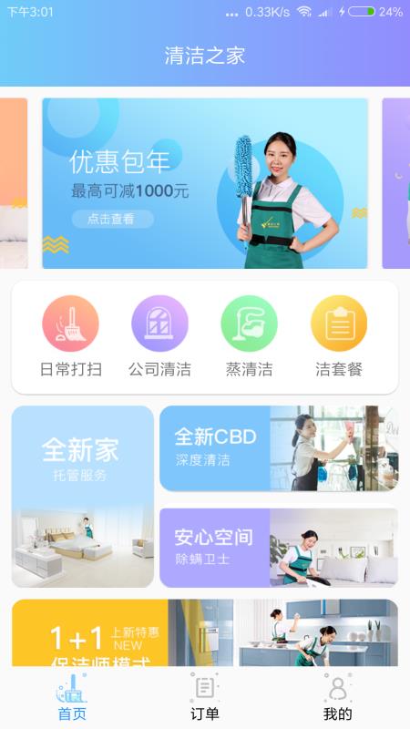 清洁之家