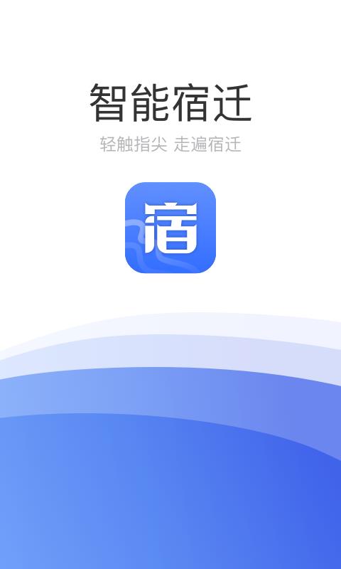 智能宿迁