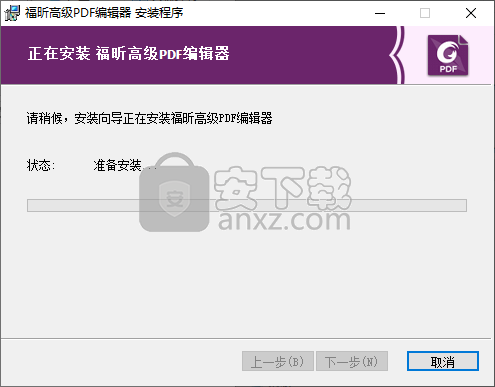 福昕高级PDF编辑器