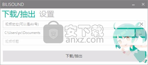 Bilisound中文版下载 哔哩哔哩音频提取工具v1 1 2 官方版 安下载