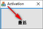 Activation(win10一键激活工具)