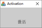 Activation(win10一键激活工具)