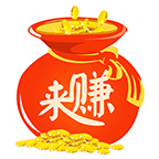来赚
