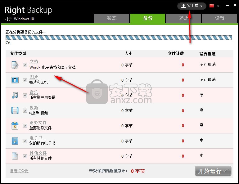 Right Backup(云端数据备份软件)