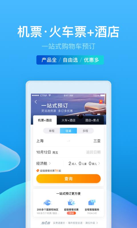 携程旅行