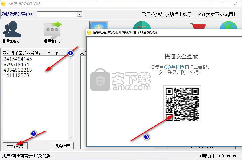 飞讯营销qq助手