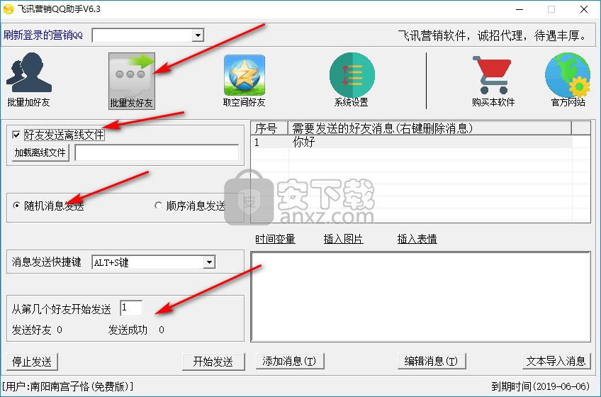 飞讯营销qq助手