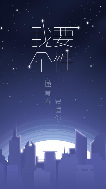 我要个性