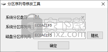 分区序列号修改工具