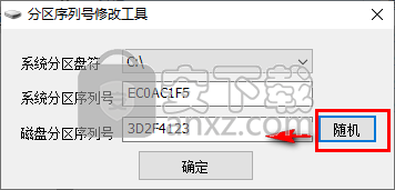 分区序列号修改工具