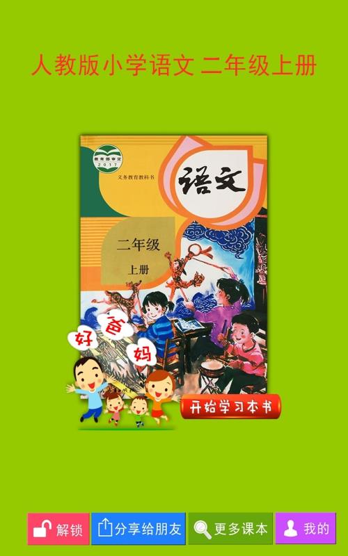 人教小学语文二上(1)