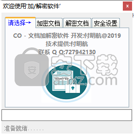 CO文档加解密软件