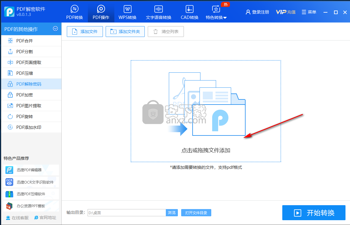 迅捷PDF解密软件