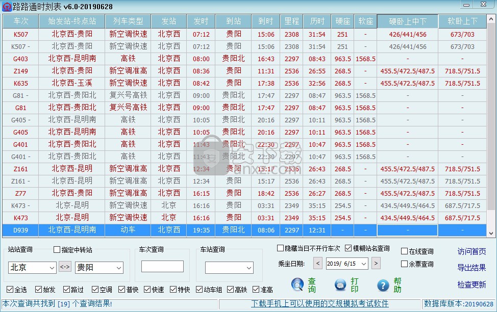 路路通时刻表电脑版