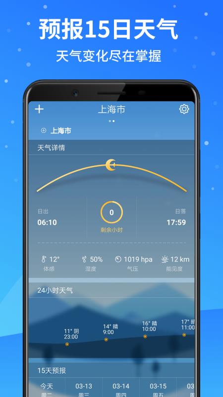 天氣預報大師app下載-天氣預報大師手機版 v2.3.1 - 安下載