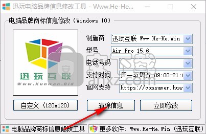 迅玩电脑品牌信息修改工具
