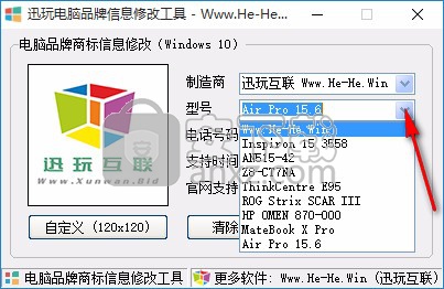 迅玩电脑品牌信息修改工具