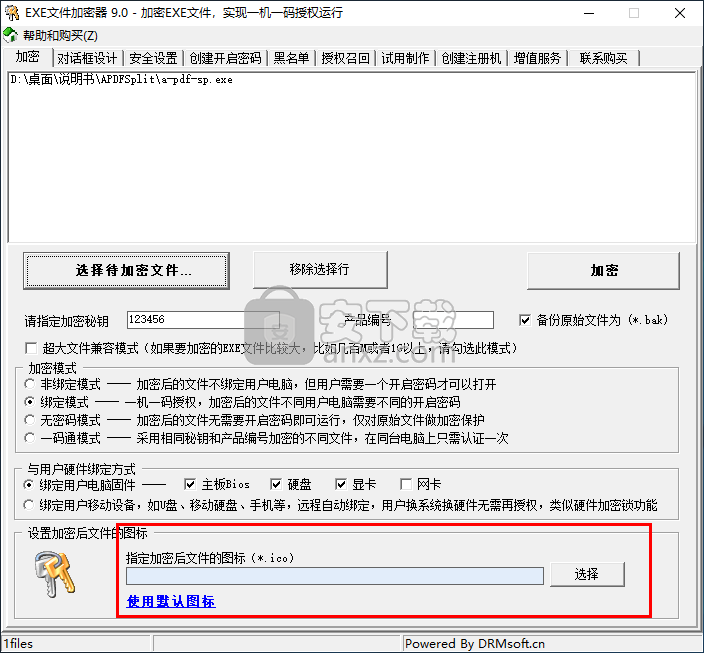 EXE文件加密器