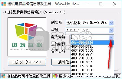 迅玩电脑品牌信息修改工具