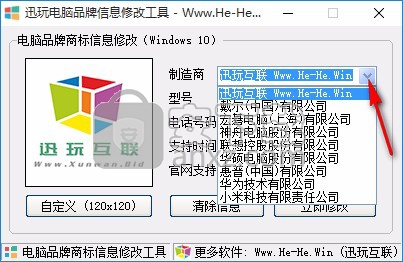 迅玩电脑品牌信息修改工具