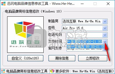 迅玩电脑品牌信息修改工具