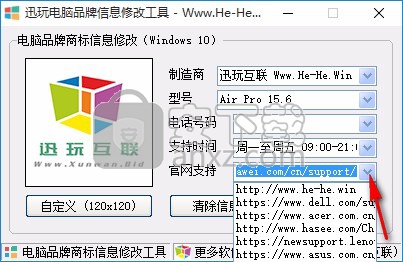 迅玩电脑品牌信息修改工具