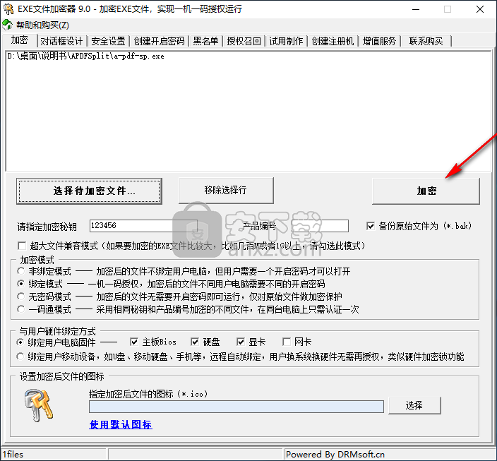 EXE文件加密器