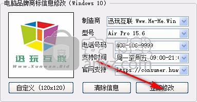 迅玩电脑品牌信息修改工具