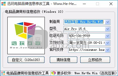迅玩电脑品牌信息修改工具